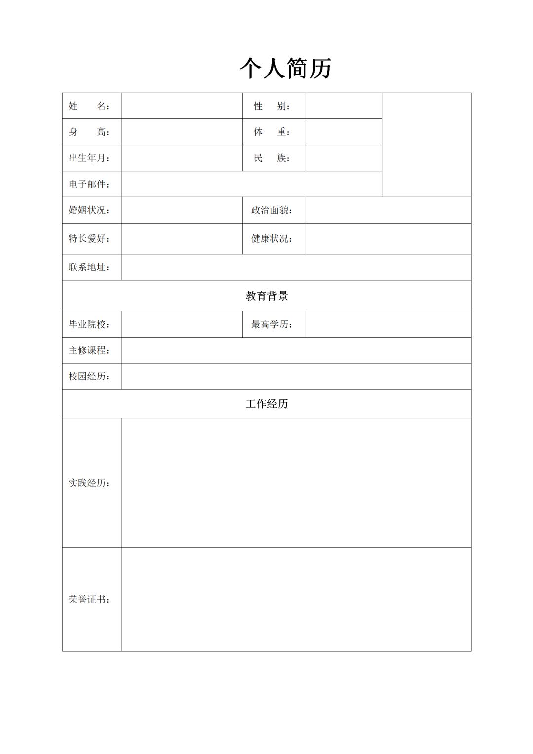 简单的个人简历表格下载免费免费个人表格模板