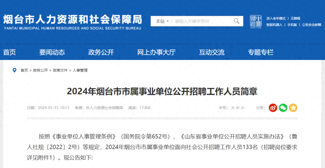 烟台事业单位公开招聘276名_2024烟台事业单位招聘时间_烟台事业单位招聘2021时间