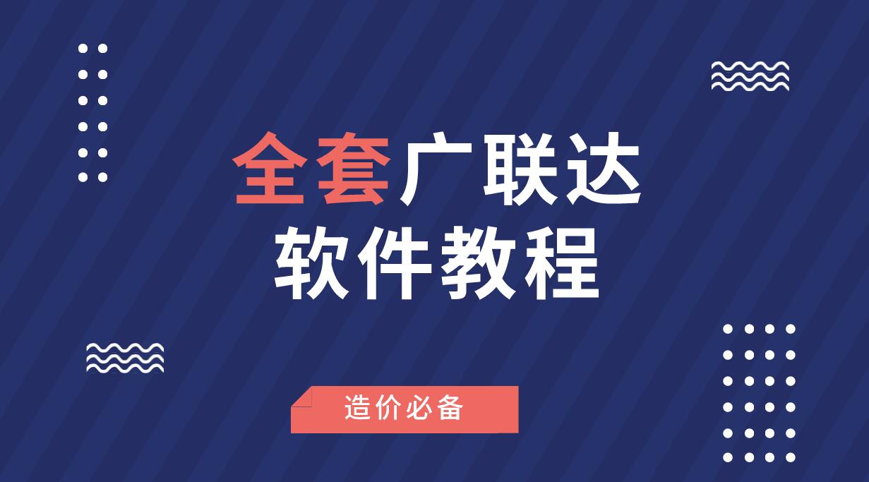 广联达造价软件教程_造价软件广联达使用方法_工程造价软件广联达