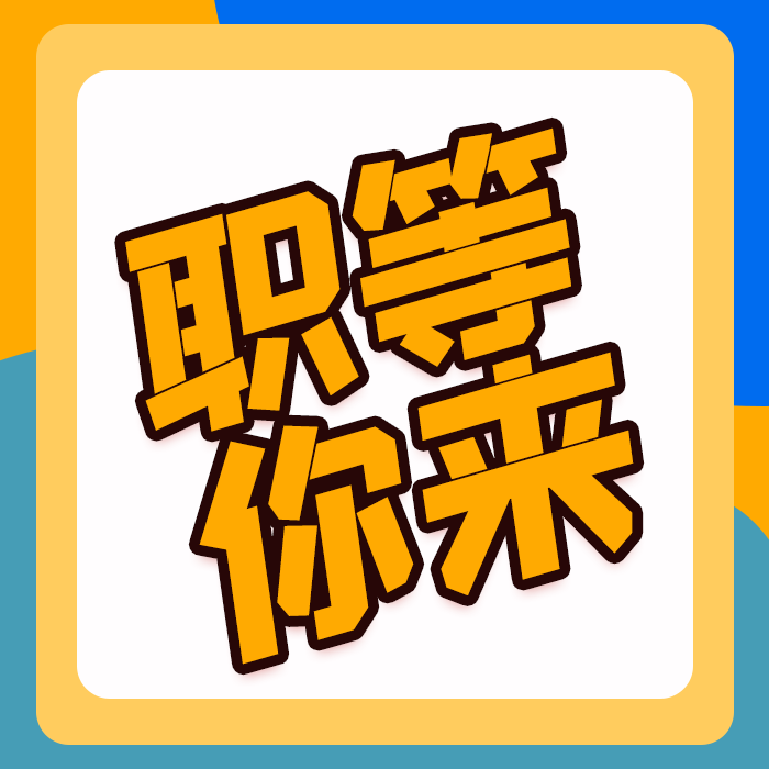 招聘信息发布文案_招聘信息_招聘信息表格模板