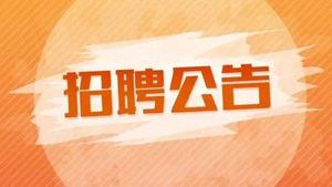招聘信息_招聘信息表格模板_招聘信息发布文案