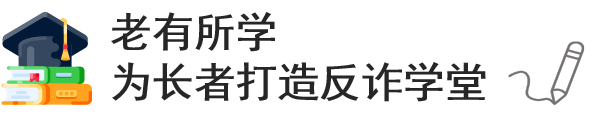 长者防骗小组_长者防骗小组_长者防骗小组