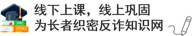 长者防骗小组_长者防骗小组_长者防骗小组