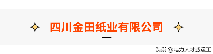10月21日四川金田纸业有限公司宣讲会信息汇总