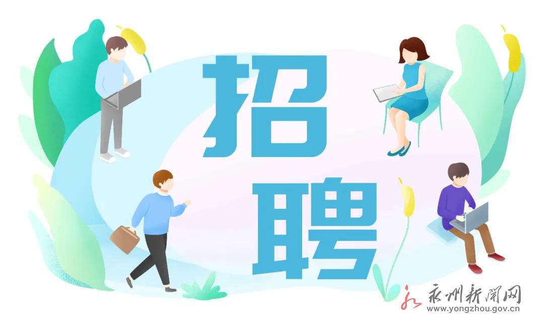 招聘信息发布文案_招聘信息最新招聘2024_招聘信息
