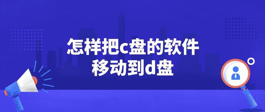 电脑软件搬家_电脑软件搬家软件哪个好_怎么将电脑的软件搬家