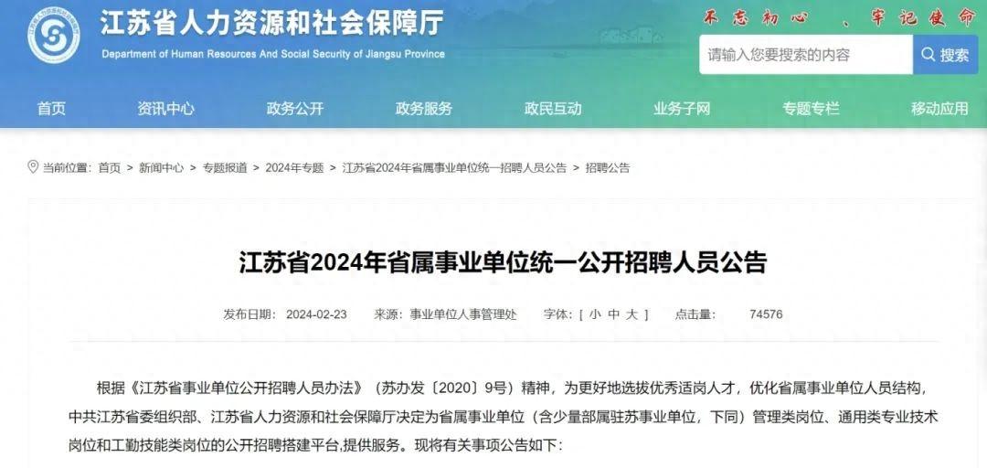 2024年江苏省属事业单位统一公开招聘公告274家单位