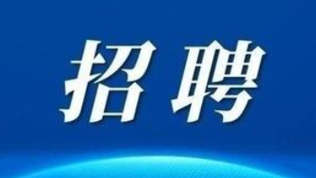 招聘信息最新招聘2024_招聘信息发布文案_招聘信息