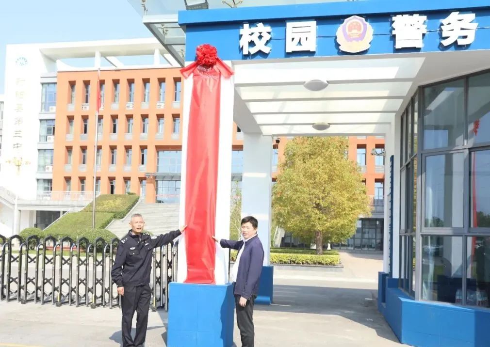 射阳 （校园动态）射阳县第三中学警务室揭牌启用
