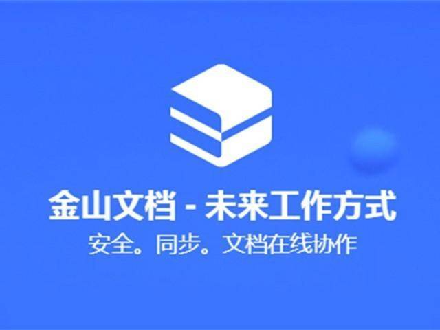 金山办公软件教程_金山办公软件怎么做表格资料_金山办公软件下载安装