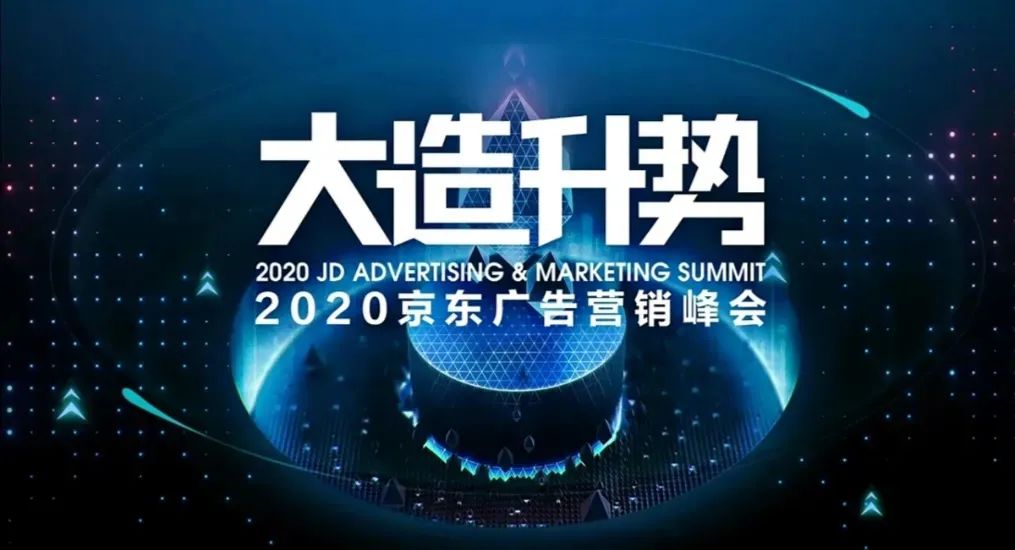 京东营销360召开“大造升势2020京东广告营销峰会”
