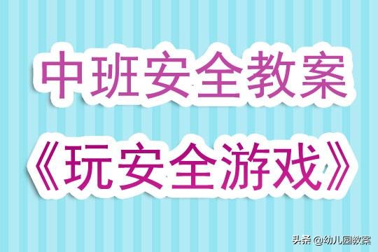 幼儿园防骗安全教育课_幼儿园安全教育防诈骗教案_幼儿园防骗安全教育教案