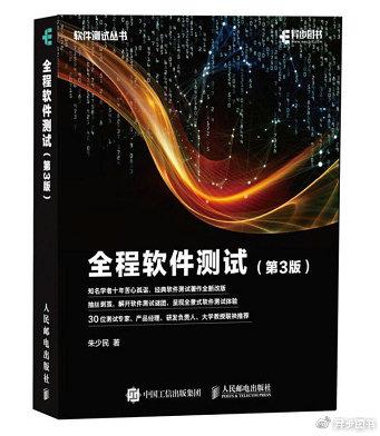 软件测试方法和技术 第三版 朱少民_软件测试方法和技术实践教程_软件测试方法和技术朱少民