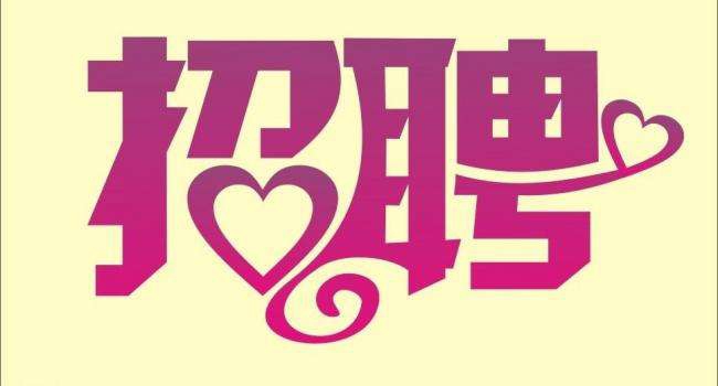 招人_招人最快的方法_招人去哪个平台