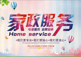杭州有几个家政公司_家政服务杭州_杭州 家政服务有限公司