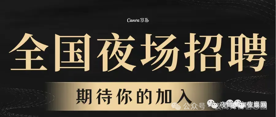 淮北夜场招聘、相山、杜集、烈山、濉溪夜总会招聘信息文案！