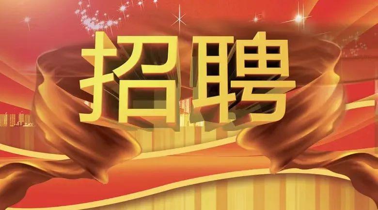 泉州有岗！福建多家单位正在招聘