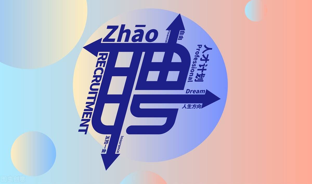 招聘信息渠道有哪些_招聘信息_招聘信息发布文案