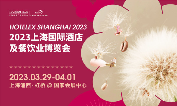 2023上海国际酒店及餐饮业博览会（上海）开幕