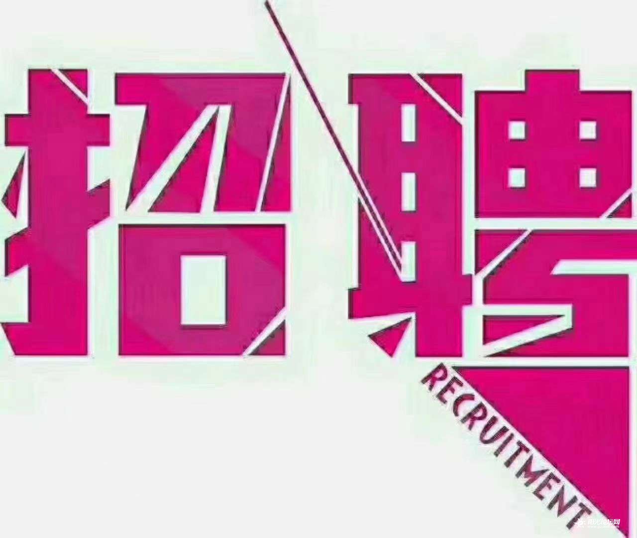 招人_招人在哪个网站比较好找_招人最快的方法