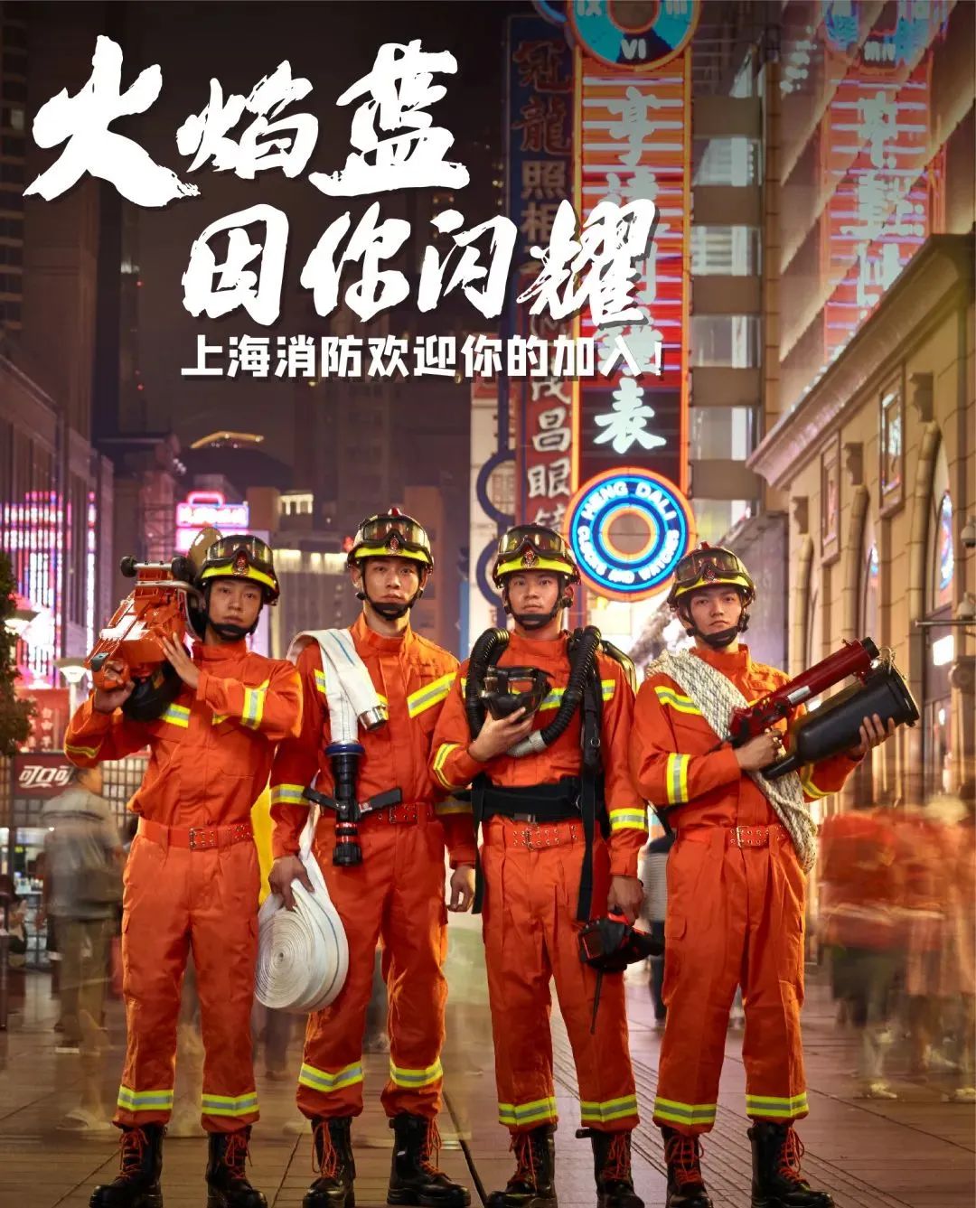 【上海招聘】上海市消防救援总队招聘政府专职消防员