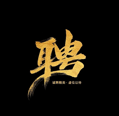 招聘信息_招聘信息免费模板_招聘信息在哪个网站看