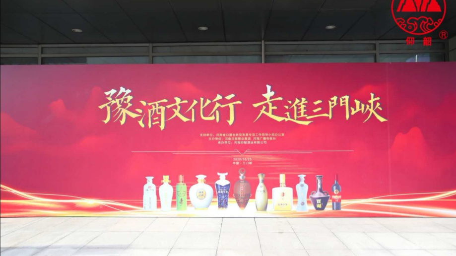 营销专家 杨永华 “豫酒文化行，走进三门峡”专题活动拉开帷幕