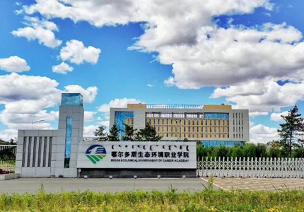鄂尔多斯生态环境职业学院招聘