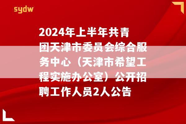 保德县2024年部分事业单位公开招聘工作人员公告