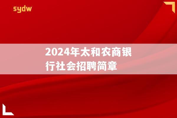 招聘信息发布文案_招聘信息最新招聘2024_招聘信息