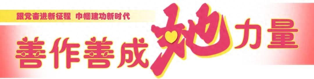 “津姐家政”让生活更美好天津市妇女家庭服务业协会