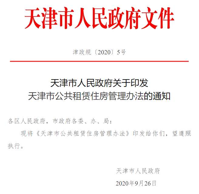 天津出台公共租赁住房管理办法2020年10月1日起施行