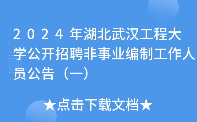 招聘信息_招聘信息最新招聘2024_招聘信息免费模板
