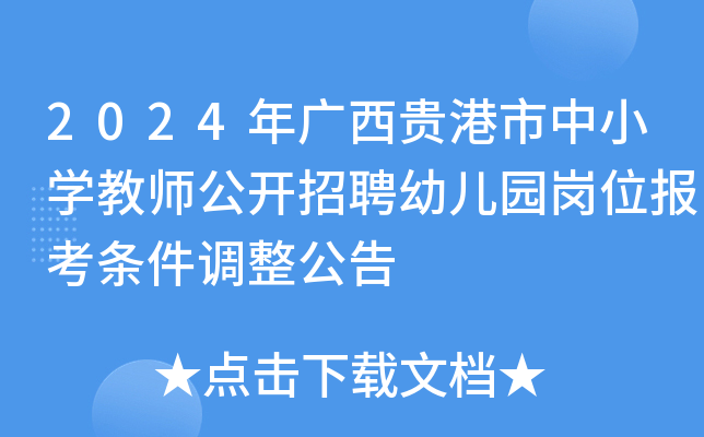 做好2024年中小学幼儿园教师公开招聘工作的通知