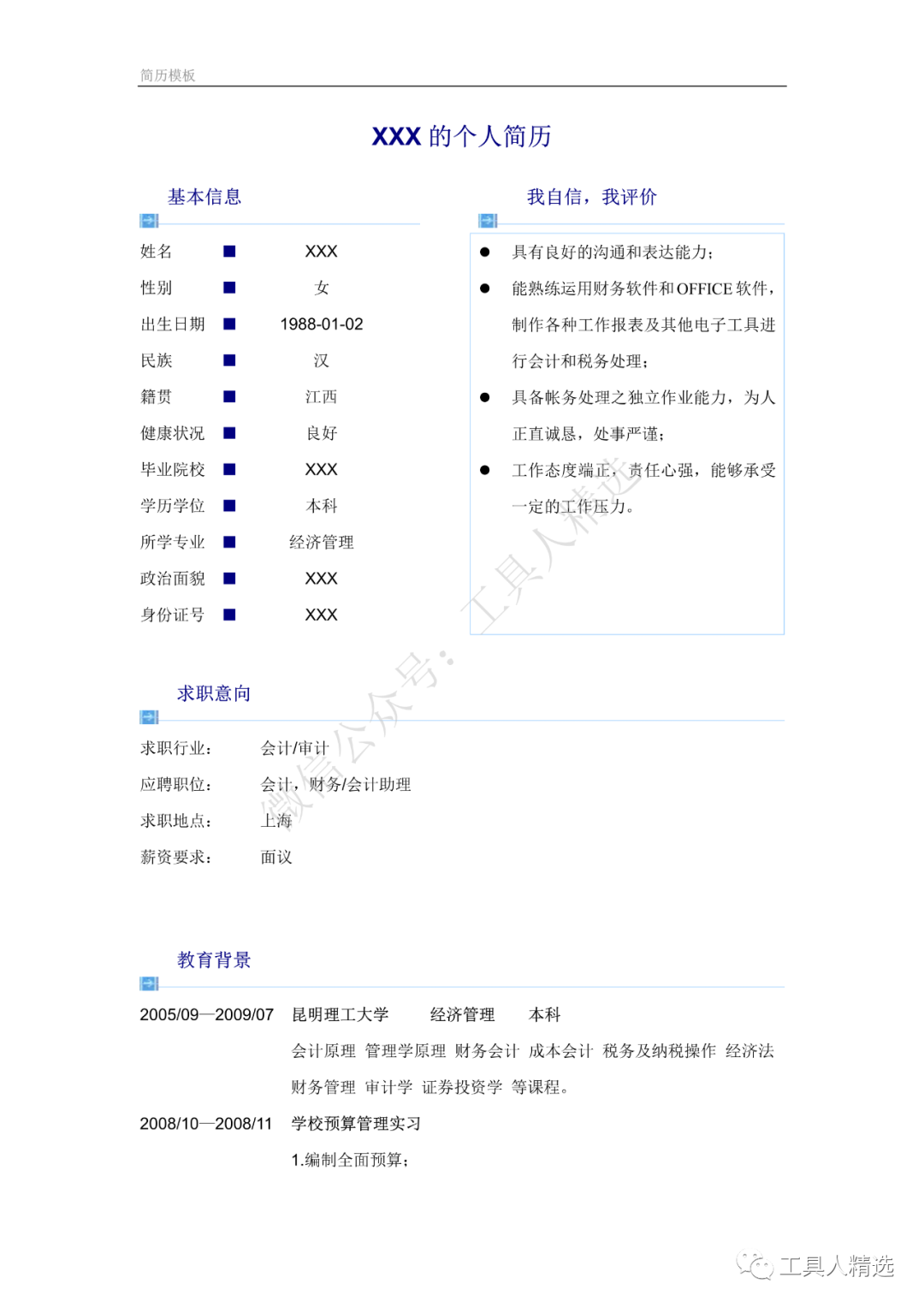 应届生 求职简历模板_应届生个人求职简历模板_应届生求职简历样本