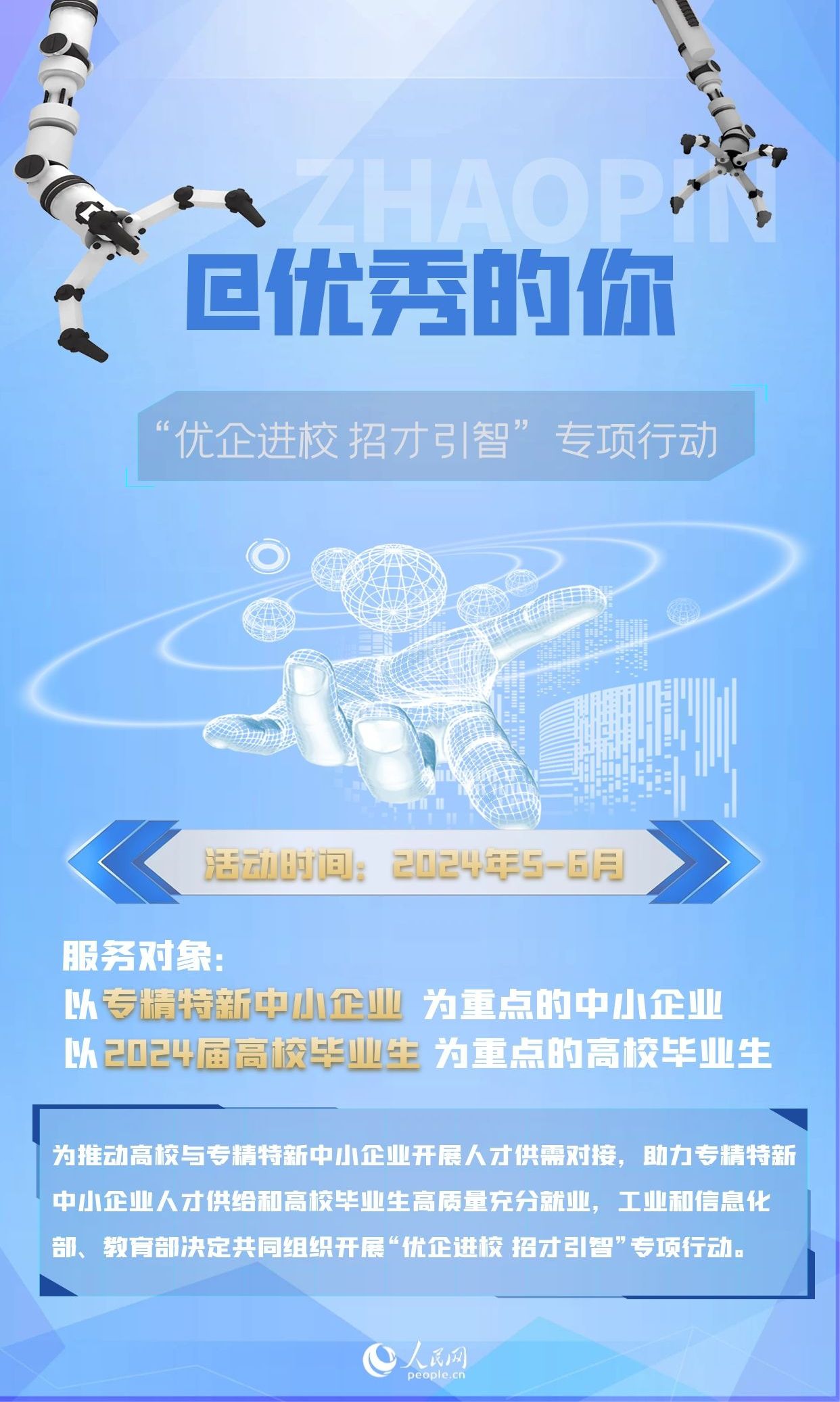 为中小企业、高校毕业生牵线搭桥 两部门打造网上百日“招聘季”