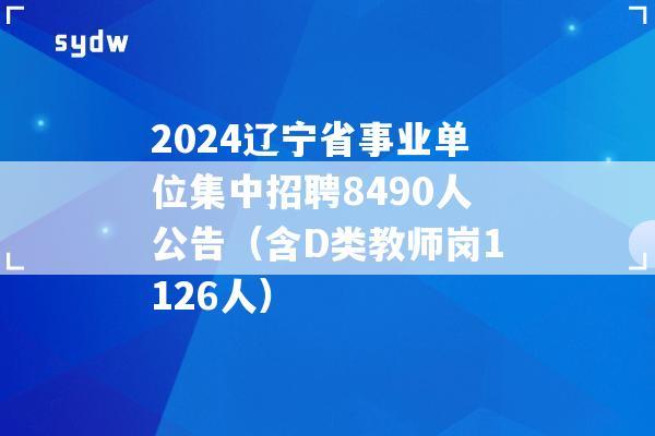 聊城教师招聘，入编，2024年聊城市莘县事业单位公开招聘工作人员简章