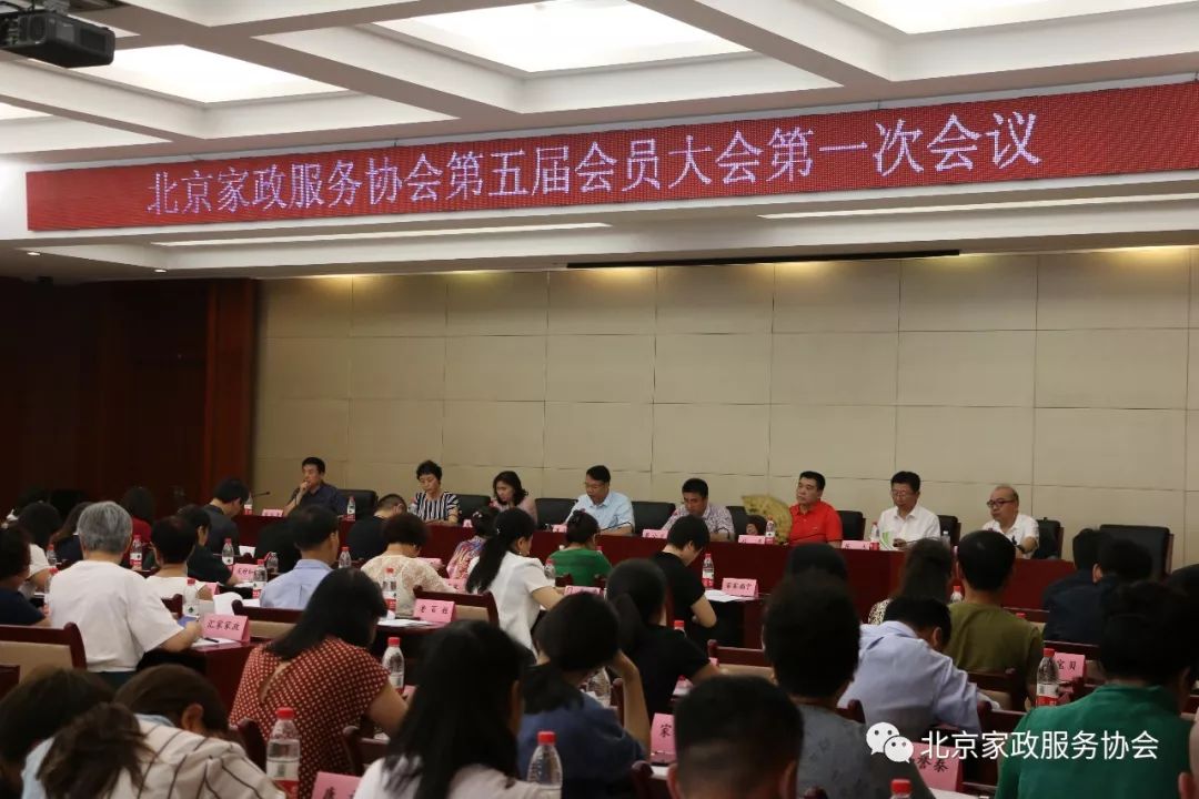 北京家政服务协会第五届会员大会第一次会议隆重召开