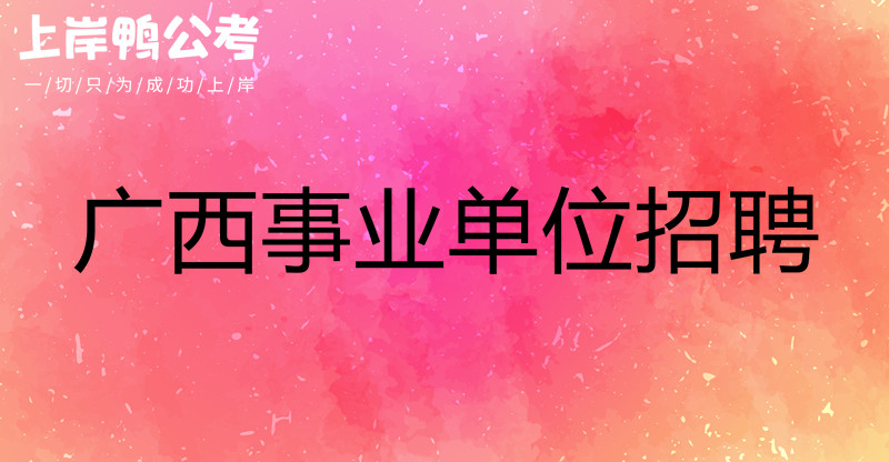 事业单位、定向招聘！招155人→