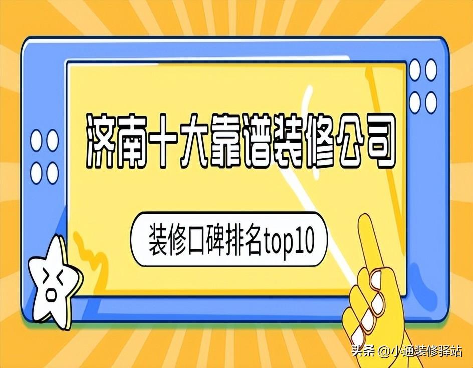 烟台家装好公司排名_烟台家装好公司电话_烟台家装公司哪家好