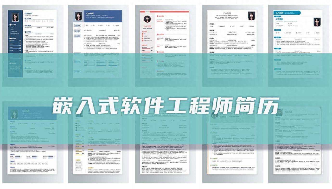 15篇嵌入式软件工程师简历案例参考，幻主简历网