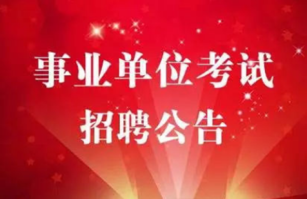 公开招聘 | 广州海关，事业编制！