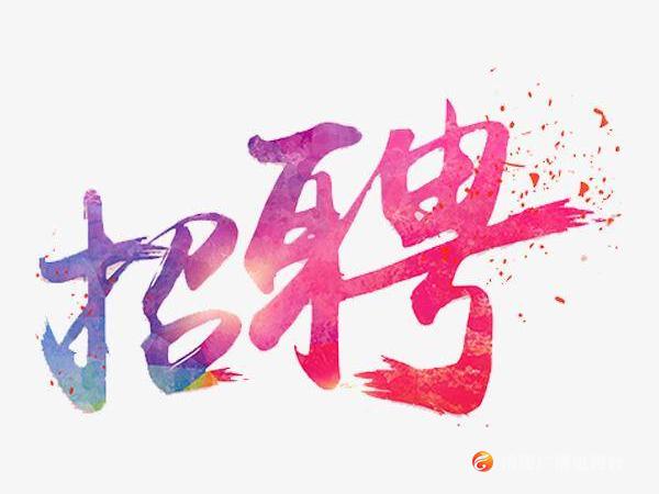 招人去哪个平台_招人在哪个网站比较好找_招人