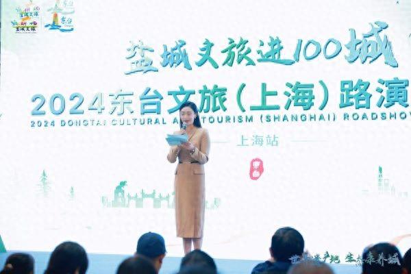 “盐城文旅进100城”2024东台（上海）路演推介会在沪举行
