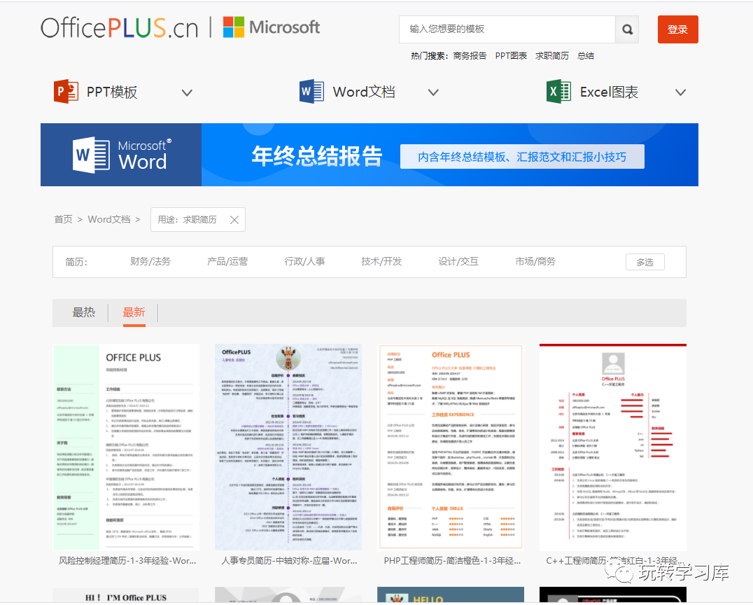 免费简历模板网站01、Officeplus免费推荐微软官方Office模板