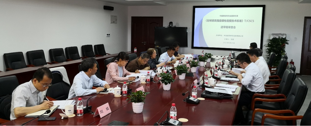 中国钢结构协会召开团体标准《耐候钢高强度螺栓连接技术标准》送审稿审查会