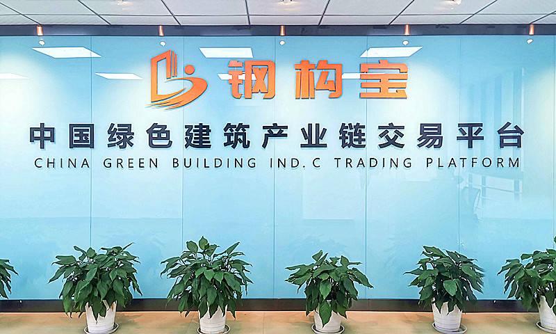 南昌宇浩钢结构有限公司与钢构宝平台达成战略合作