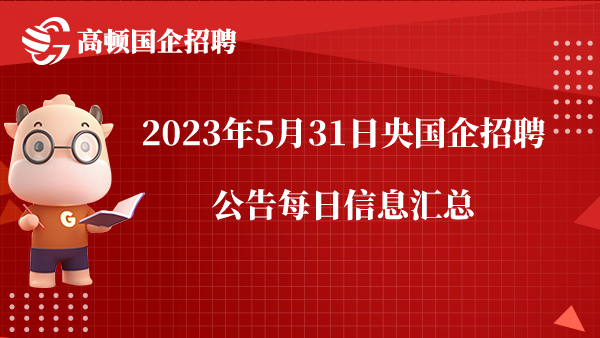 招聘信息_招聘信息在哪个网站看_招聘信息发布文案