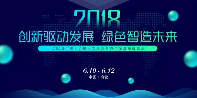 2018中国（合肥）工业涂料应用发展高峰论坛即将召开