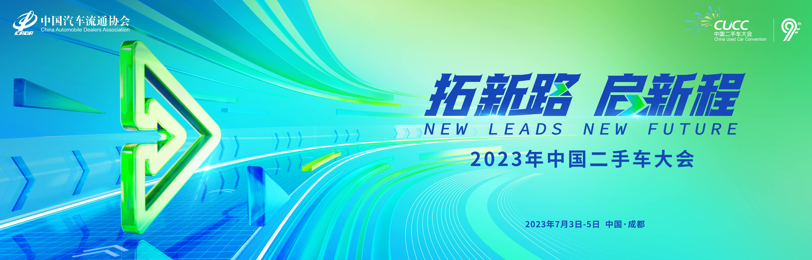 2023年中国二手车大会将于7月3日举办